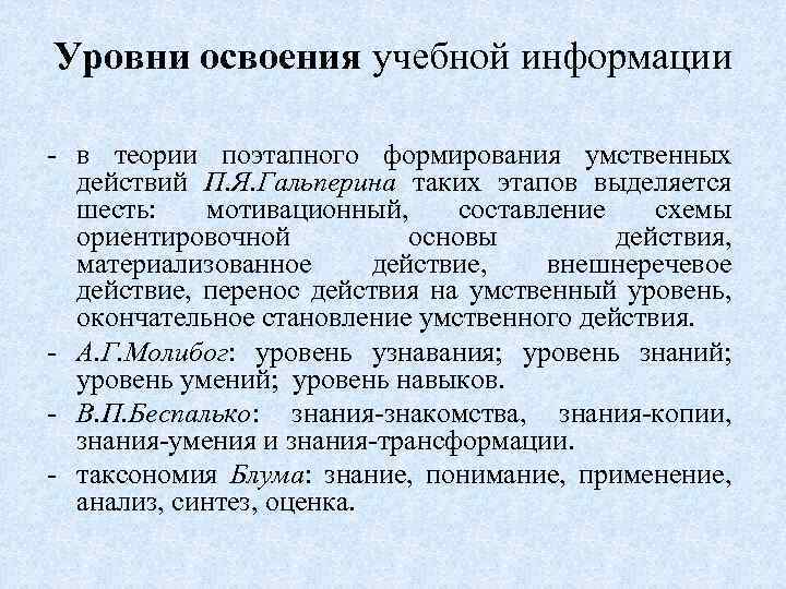 Уровни освоения учебной информации - в теории поэтапного формирования умственных действий П. Я. Гальперина