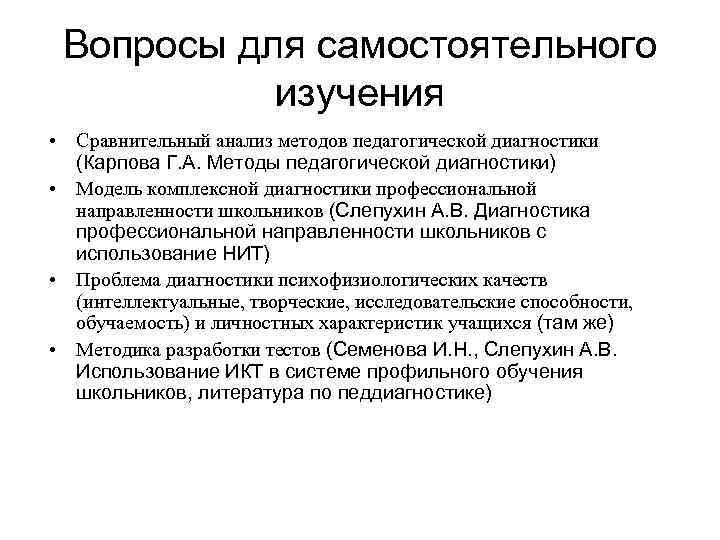 Вопросы для самостоятельного изучения • Сравнительный анализ методов педагогической диагностики (Карпова Г. А. Методы