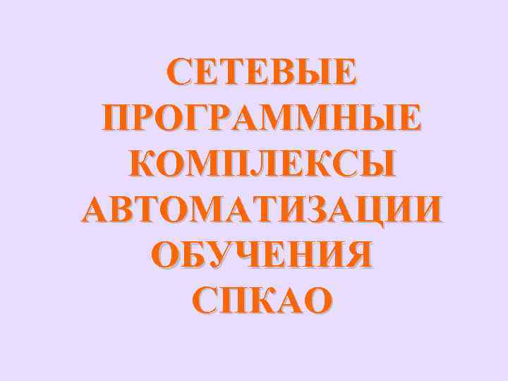 СЕТЕВЫЕ ПРОГРАММНЫЕ КОМПЛЕКСЫ АВТОМАТИЗАЦИИ ОБУЧЕНИЯ СПКАО 