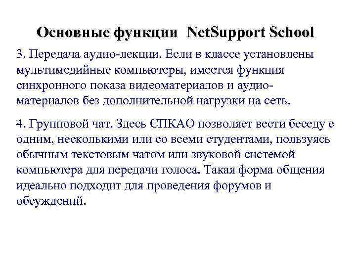 Основные функции Net. Support School 3. Передача аудио-лекции. Если в классе установлены мультимедийные компьютеры,