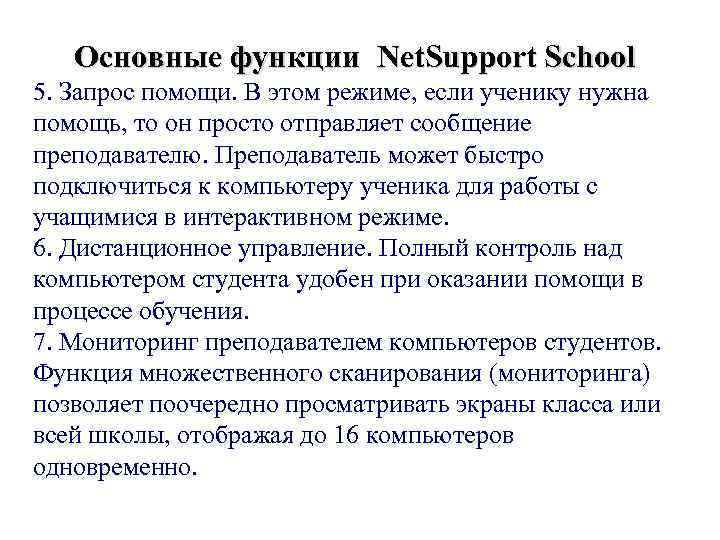 Основные функции Net. Support School 5. Запрос помощи. В этом режиме, если ученику нужна