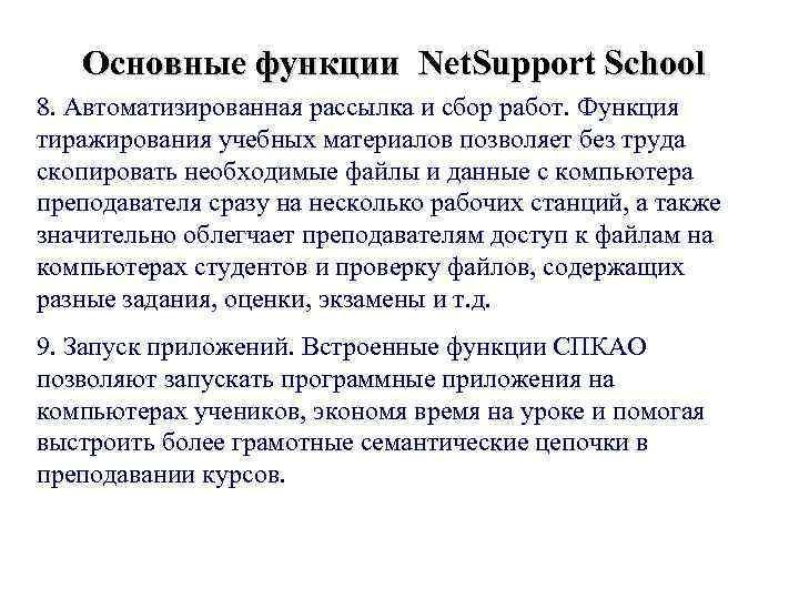 Основные функции Net. Support School 8. Автоматизированная рассылка и сбор работ. Функция тиражирования учебных