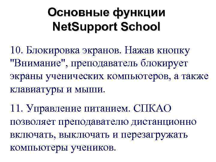 Основные функции Net. Support School 10. Блокировка экранов. Нажав кнопку "Внимание", преподаватель блокирует экраны