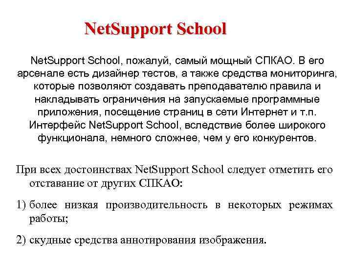 Net. Support School, пожалуй, самый мощный СПКАО. В его арсенале есть дизайнер тестов, а