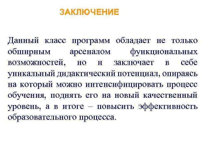 ЗАКЛЮЧЕНИЕ Данный класс программ обладает не только обширным арсеналом функциональных возможностей, но и заключает