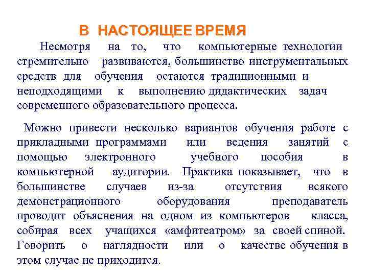 В НАСТОЯЩЕЕ ВРЕМЯ Несмотря на то, что компьютерные технологии стремительно развиваются, большинство инструментальных средств