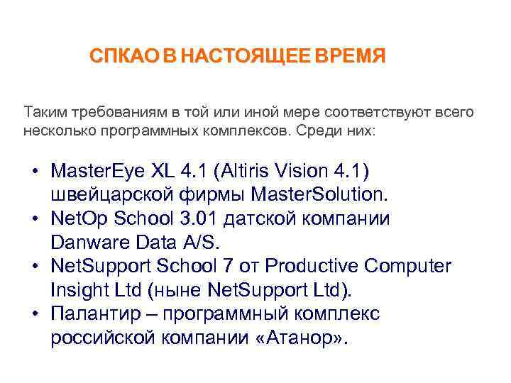 СПКАО В НАСТОЯЩЕЕ ВРЕМЯ Таким требованиям в той или иной мере соответствуют всего несколько