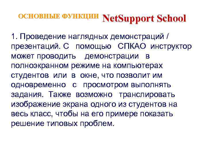 ОСНОВНЫЕ ФУНКЦИИ Net. Support School 1. Проведение наглядных демонстраций / презентаций. С помощью СПКАО