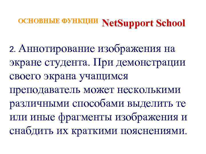 ОСНОВНЫЕ ФУНКЦИИ 2. Аннотирование Net. Support School изображения на экране студента. При демонстрации своего