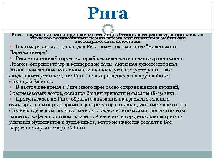 Рига - изумительная и прекрасная столица Латвии, которая всегда привлекала туристов величайшими памятниками архитектуры
