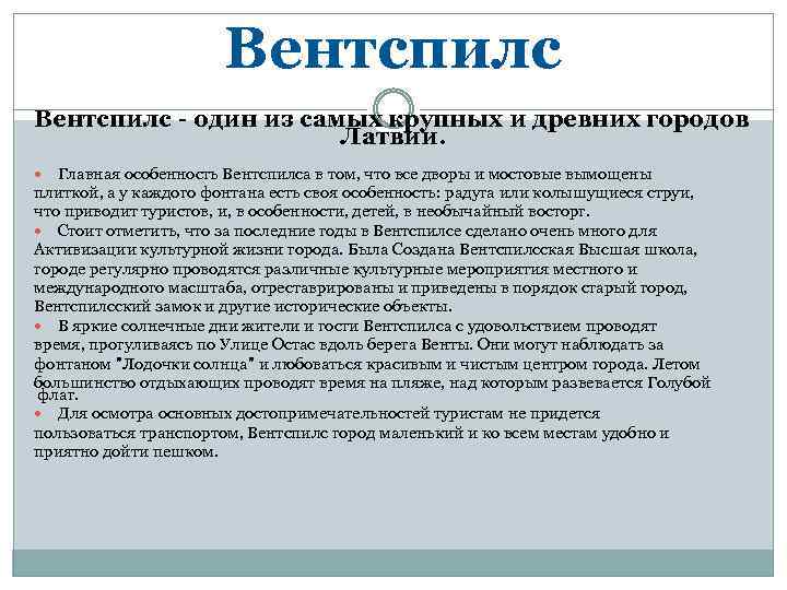 Вентспилс - один из самых крупных и древних городов Латвии. Главная особенность Вентспилса в