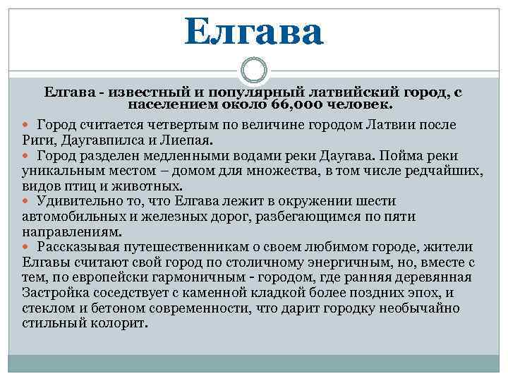 Елгава - известный и популярный латвийский город, с населением около 66, 000 человек. Город
