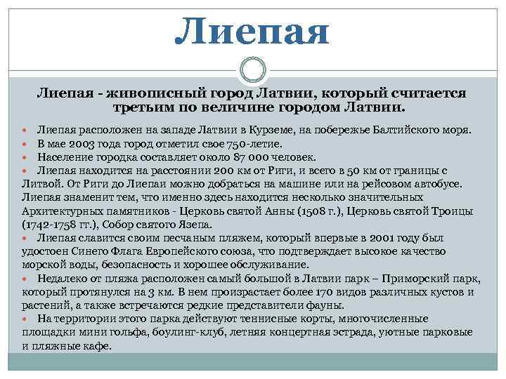 Лиепая - живописный город Латвии, который считается третьим по величине городом Латвии. Лиепая расположен
