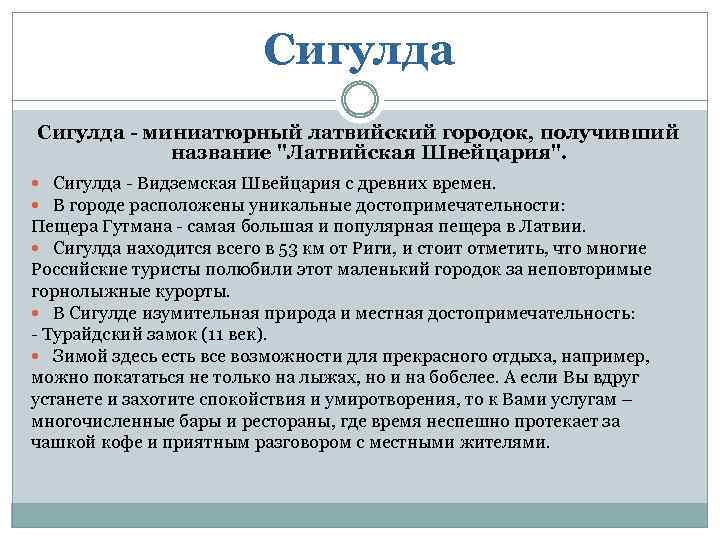 Сигулда - миниатюрный латвийский городок, получивший название "Латвийская Швейцария". Сигулда - Видземская Швейцария с