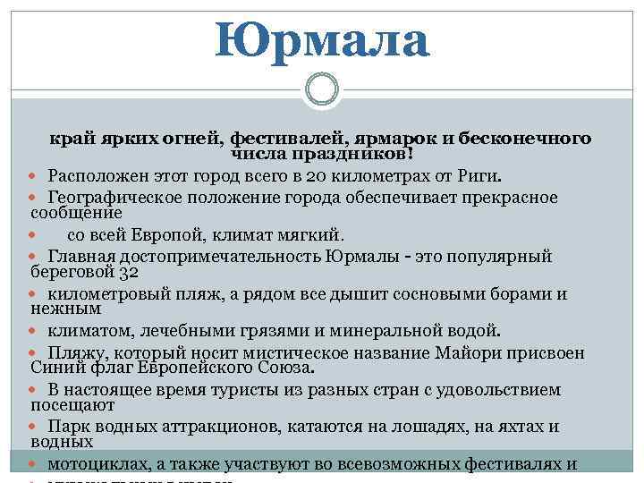 Юрмала край ярких огней, фестивалей, ярмарок и бесконечного числа праздников! Расположен этот город всего