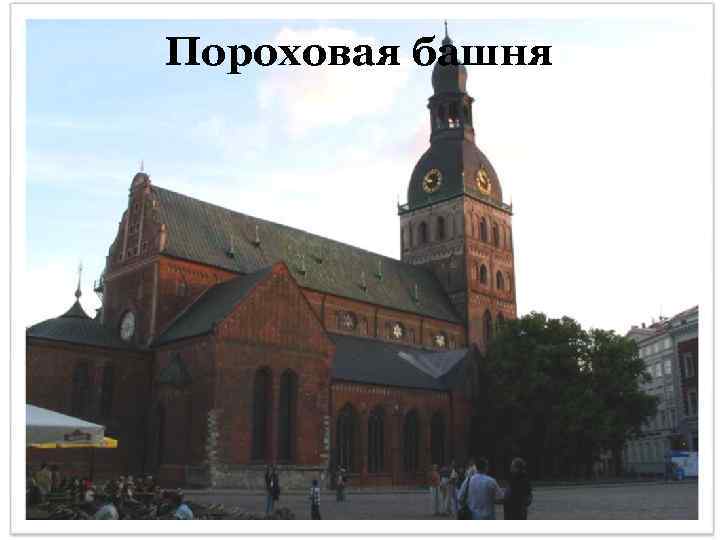 Пороховая башня 