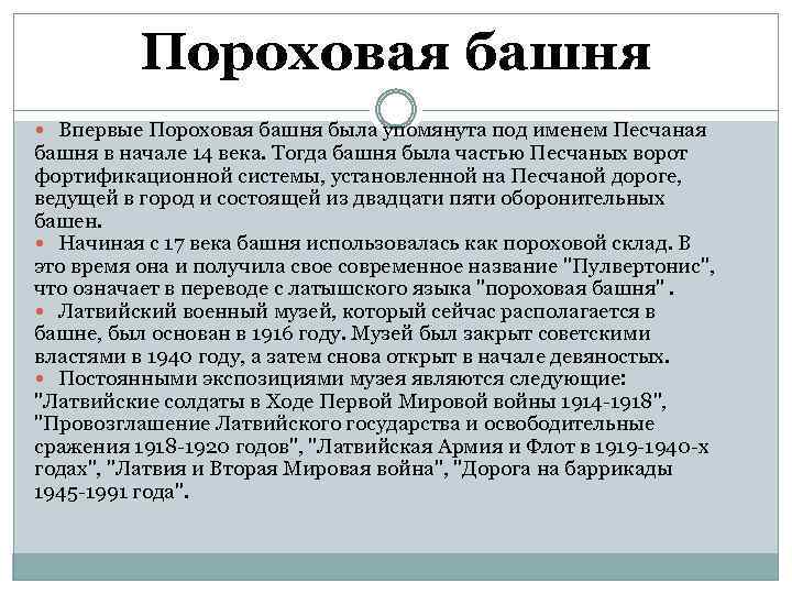 Пороховая башня Впервые Пороховая башня была упомянута под именем Песчаная башня в начале 14
