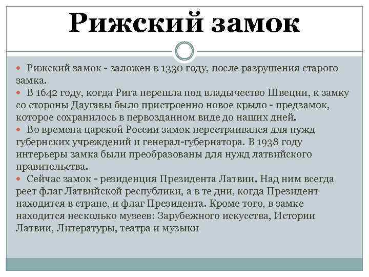 Рижский замок - заложен в 1330 году, после разрушения старого замка. В 1642 году,