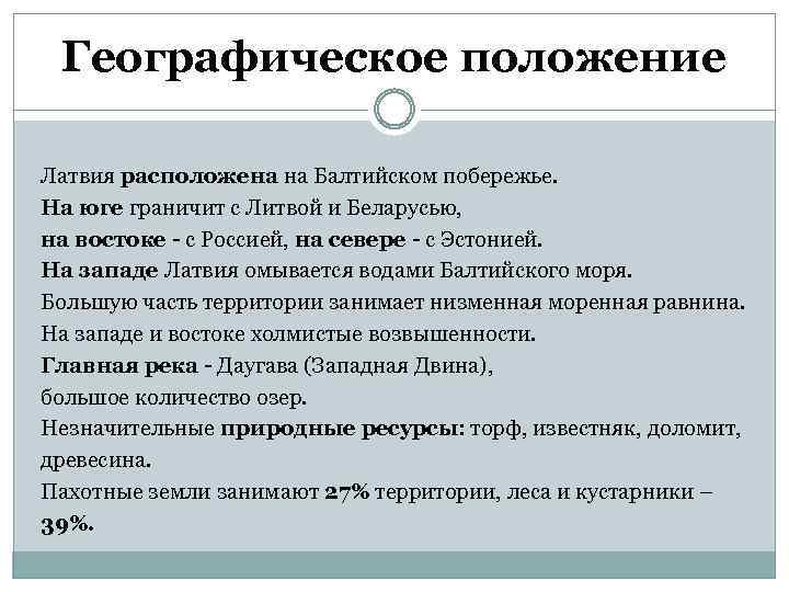 Географическое положение Латвия расположена на Балтийском побережье. На юге граничит с Литвой и Беларусью,