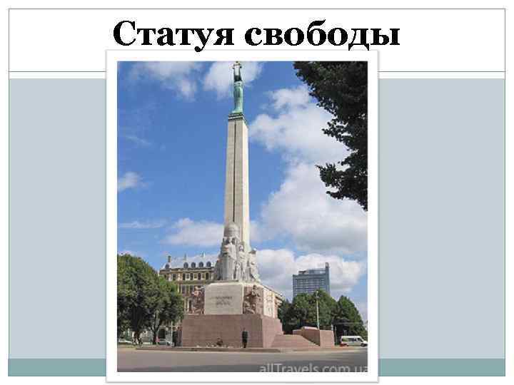 Статуя свободы 