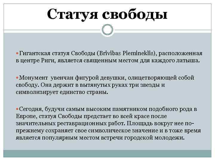 Статуя свободы Гигантская статуя Свободы (Brivibas Piemineklis), расположенная в центре Риги, является священным местом