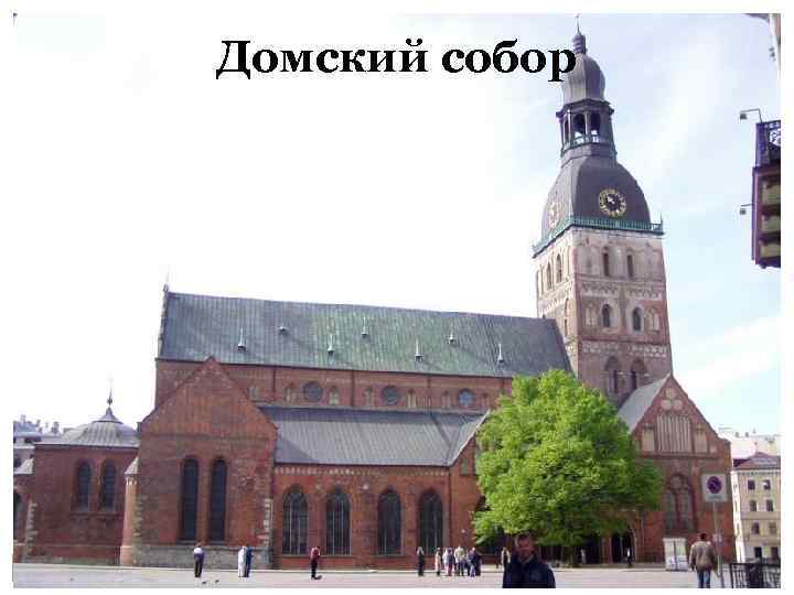 Домский собор 