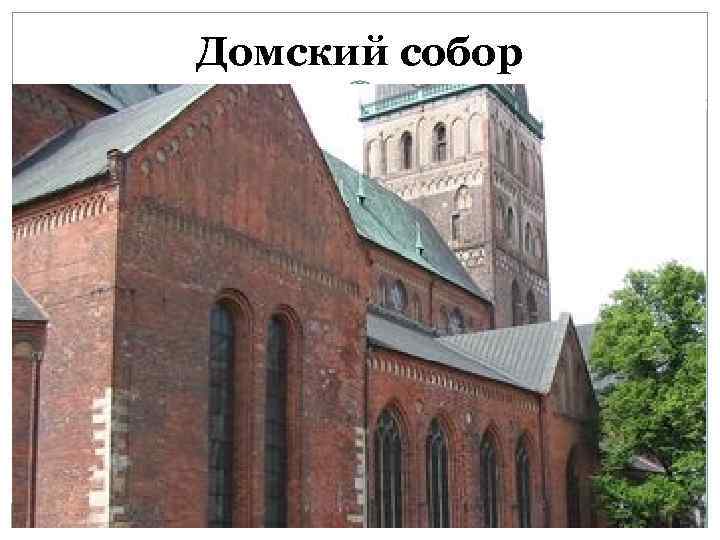 Домский собор 