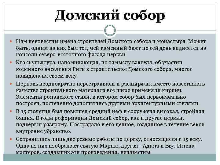 Домский собор Нам неизвестны имена строителей Домского собора и монастыря. Может быть, одним из
