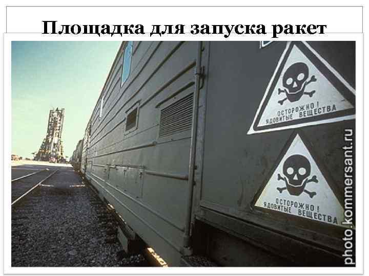 Площадка для запуска ракет 