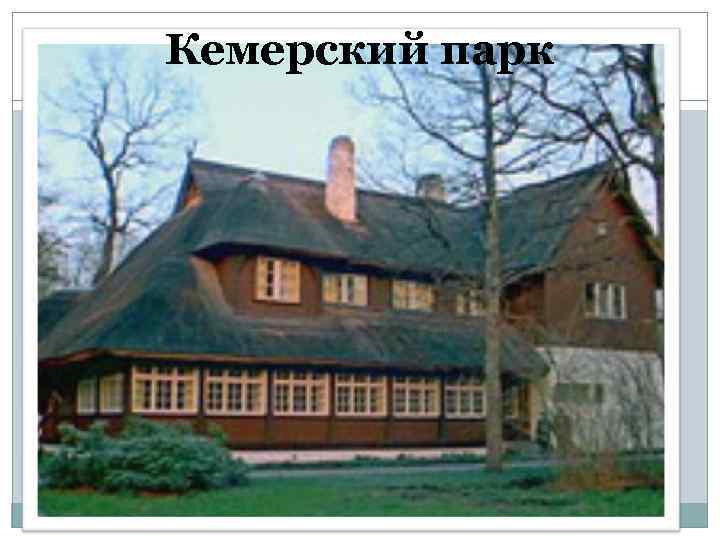 Кемерский парк 