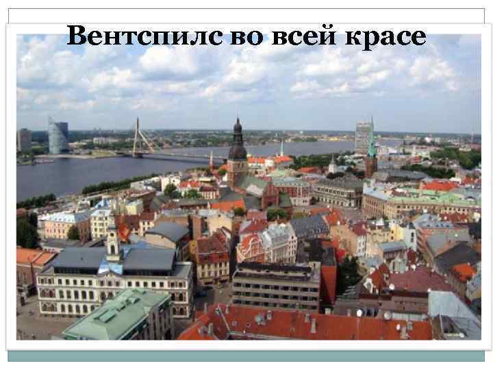 Вентспилс во всей красе 