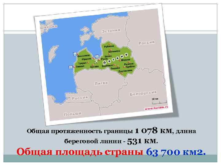 Общая протяженность границы 1 078 км, длина береговой линии - 531 км. Общая площадь