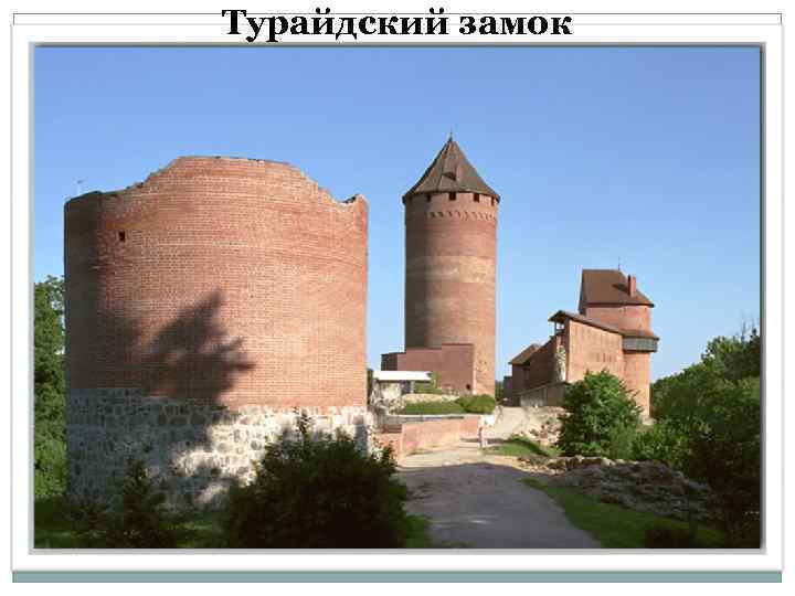 Турайдский замок 