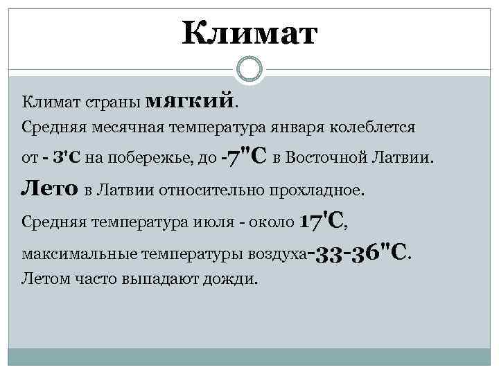 Климат страны мягкий. Средняя месячная температура января колеблется от - З'С на побережье, до