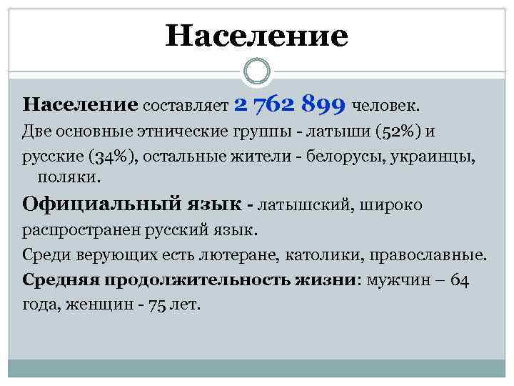 Население составляет 2 762 899 человек. Две основные этнические группы - латыши (52%) и
