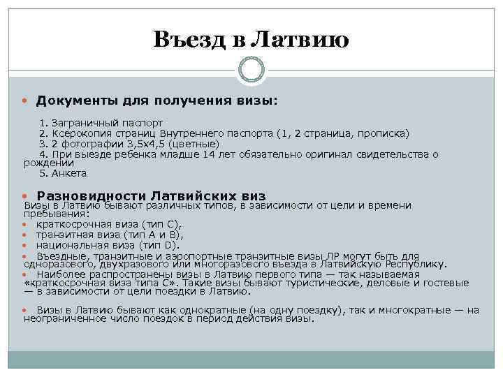 Въезд в Латвию Документы для получения визы: 1. Заграничный паспорт 2. Ксерокопия страниц Внутреннего