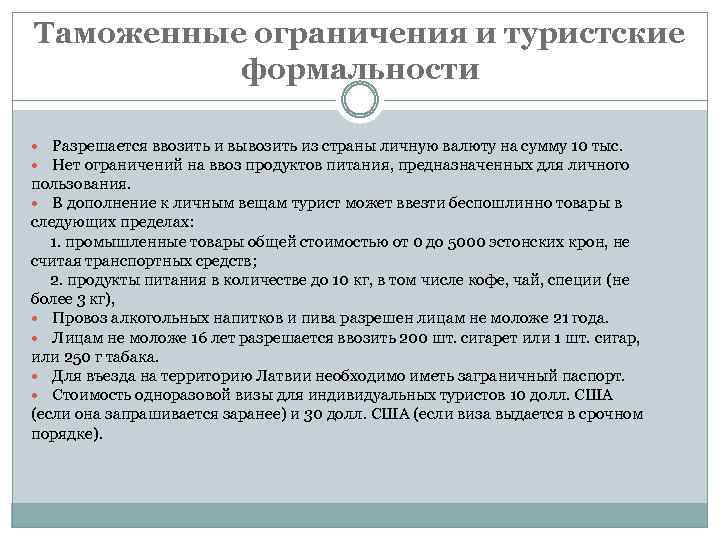 Таможенные ограничения и туристские формальности Разрешается ввозить и вывозить из страны личную валюту на