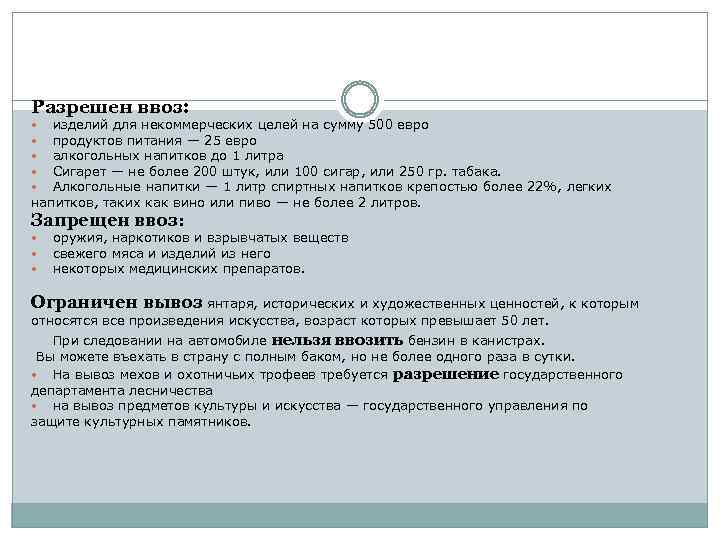 Разрешен ввоз: изделий для некоммерческих целей на сумму 500 евро продуктов питания — 25