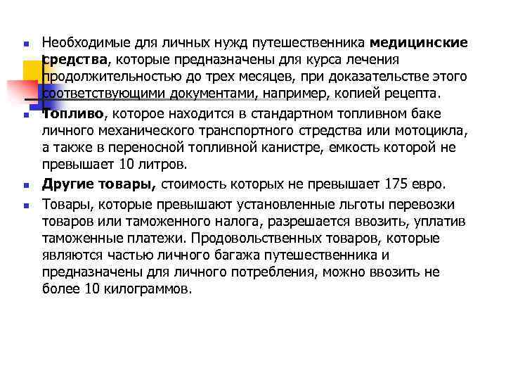n n Необходимые для личных нужд путешественника медицинские средства, которые предназначены для курса лечения