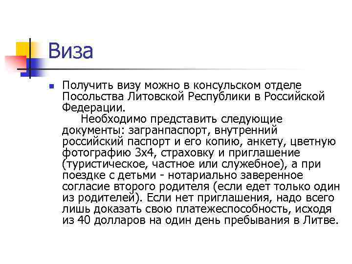 Виза n Получить визу можно в консульском отделе Посольства Литовской Республики в Российской Федерации.