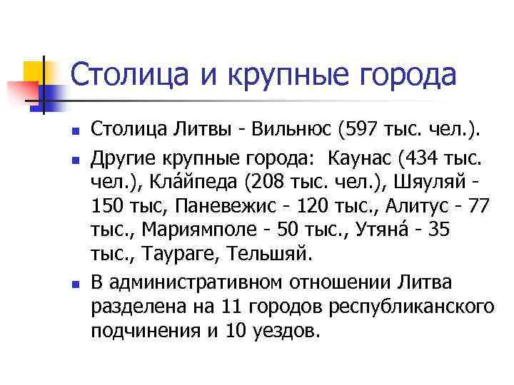 Столица и крупные города n n n Столица Литвы - Вильнюс (597 тыс. чел.