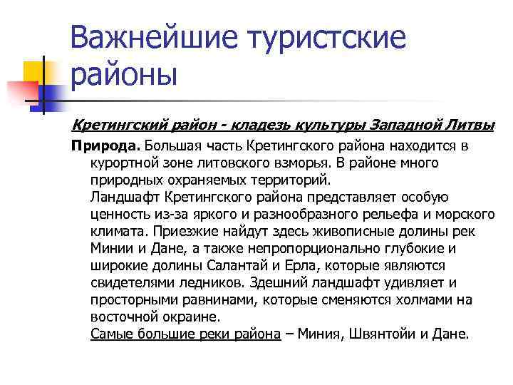 Важнейшие туристские районы Кретингский район - кладезь культуры Западной Литвы Природа. Большая часть Кретингского