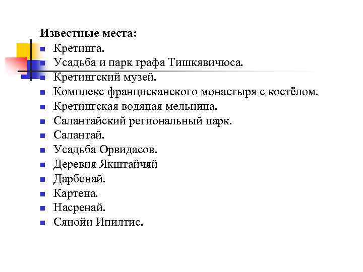 Известные места: n Кретинга. n Усадьба и парк графа Тишкявичюса. n Кретингский музей. n