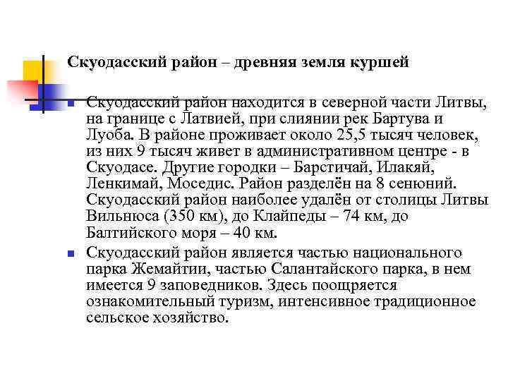 Cкуодасский район – древняя земля куршей n n Скуодасский район находится в северной части