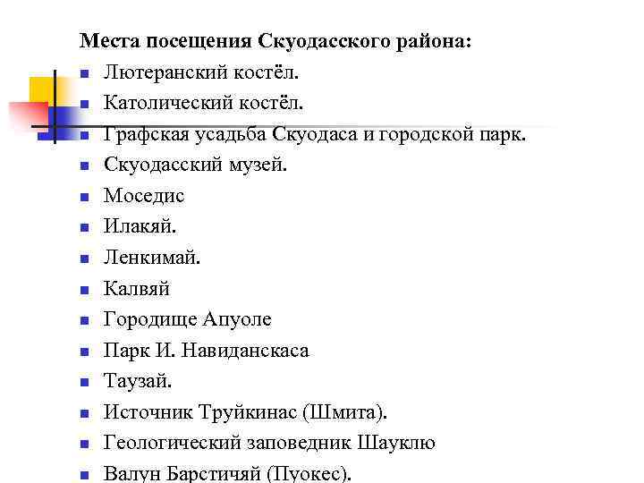 Места посещения Скуодасского района: n Лютеранский костёл. n Католический костёл. n Графская усадьба Скуодаса