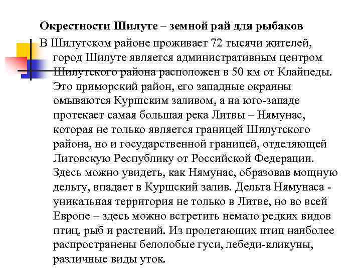 Окрестности Шилуте – земной рай для рыбаков В Шилутском районе проживает 72 тысячи жителей,
