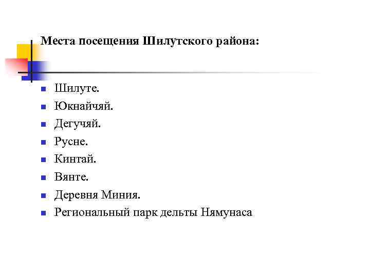 Места посещения Шилутского района: n n n n Шилуте. Юкнайчяй. Дегучяй. Русне. Кинтай. Вянте.