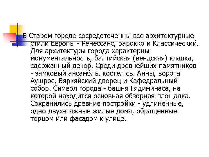 В Старом городе сосредоточенны все архитектурные стили Европы - Ренессанс, Барокко и Классический. Для
