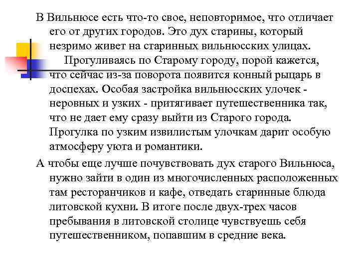 В Вильнюсе есть что-то свое, неповторимое, что отличает его от других городов. Это дух