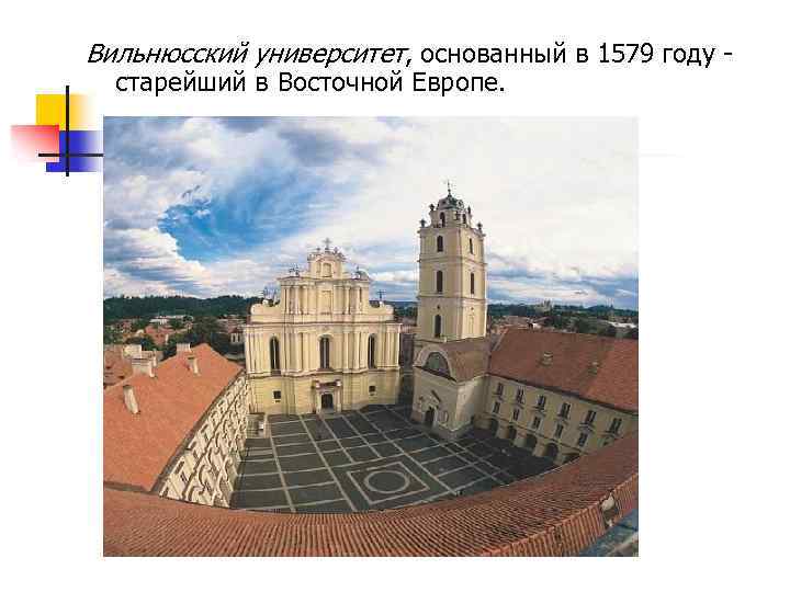 Вильнюсский университет, основанный в 1579 году - старейший в Восточной Европе. 